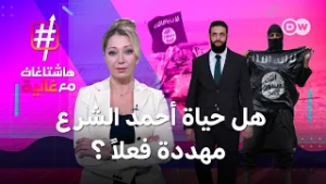 تهديد جديد للرئيس السوري: هل حياة أحمد الشرع مهددة فعلاً ؟| هاشتاغات مع غالية