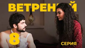 ВЕТРЕНЫЙ - 8 серия | Турецкий сериал о любви