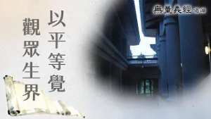 【無量義經偈頌】 以平等覺 觀眾生界 - 第11集｜ 20260302