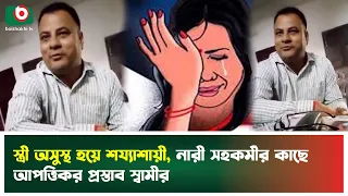 স্ত্রী অসুস্থ হয়ে শয্যাশায়ী, নারী সহকর্মীর কাছে আ'প'ত্তিকর প্রস্তাব স্বামীর | Boishakhi Tv News