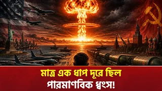 One Mistake Could Have Ended Human Civilization! | International News | Bangla TV