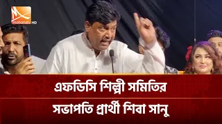 এফডিসি শিল্পী সমিতির সভাপতি প্রার্থী শিবা সানু | Mohona TV