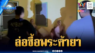 วงการผ้าเหลืองฉาว! ตร.ล่อซื้อ “พระ” ค้ายาเสพติด | ข่าวเที่ยงอมรินทร์ | 30 ส.ค. 69