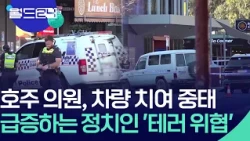 정치인 위협 증가하는 호주, 왜? [월드24/뉴스의 2면] / KBS 2026.10.20.