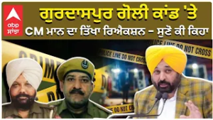CM Bhagwant Mann ਗੁਰਦਾਸਪੁਰ ਗੋਲੀ ਕਾਂਡ 'ਤੇ CM ਮਾਨ ਦਾ ਤਿੱਖਾ ਰਿਐਕਸ਼ਨ — ਸੁਣੋ ਕੀ ਕਿਹਾ