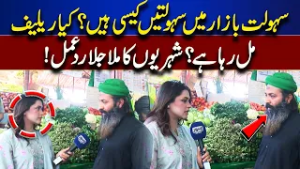 Sahulat Bazaar Review! Are Citizens Really Getting Relief? Mixed Public Reactions | Top Story