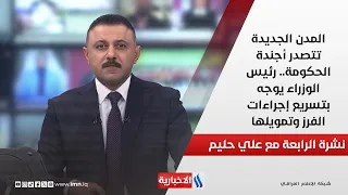 المدن الجديدة تتصدر أجندة الحكومة.. رئيس الوزراء يوجه بتسريع إجراءات الفرز وتمويلها.. نشرة الرابعة