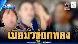 เสี่ยบุกจับโป๊ะเมียซุกชู้แฟนเก่า อ้างฉกทอง 12 บาท | ข่าวเที่ยงอมรินทร์ | 9 ก.ย. 69