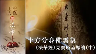 十方分身佛雲集《法華經》見寶塔品導讀（中）｜大樂說菩薩啟機｜佛放光迎請分身｜三變淨土見真如 【證嚴上人說法華】20260927