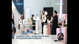 "Sheberler Sherui": a master class on national handicrafts was held