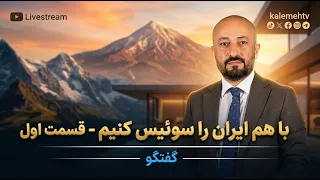با هم ایران را سوئیس کنیم - قسمت اول | گفتگو | 12/07/2026