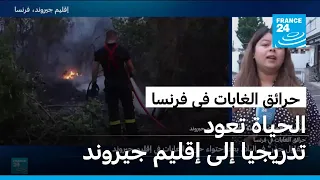حرائق جيروند تحت السيطرة.. والحياة تعود تدريجيا إلى الإقليم الفرنسي