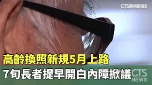 高齡換照新規5月上路　7旬長者提早開白內障掀議｜華視新聞 20260206 @CtsTw