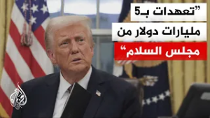 ترمب: مجلس السلام سيثبت أنّه أهم هيئة دولية في التاريخ ويشرفني أن أكون رئيسا له