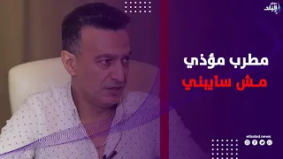 سمسم شهاب هغني تتر مسلسل الأزهر الشريف وفي مطرب مؤذي مش سايبني في حالي