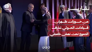 From the Hawzas of Tehran.. Houthi leaders shed tears beneath Khamenei's casket