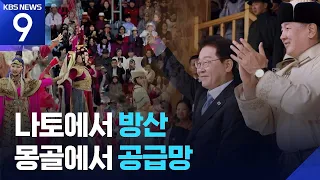From NATO Defense Cooperation to Mongolia CEPA: Summit Diplomacy Concludes [9 O'Clock News] / KBS...