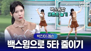 [박진이 레슨] 백스윙만 바꿔도 5타가 줄어든다? ‘활’ 쏘듯 당겨라!