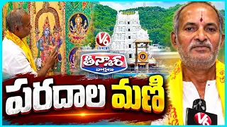 Paradala Mani’s Incredible Devotion : 30 Years Of Free Curtain Making For Tirumala Temple | V6