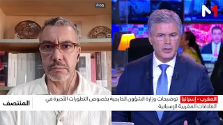 قراءة في توضيحات وزارة الشؤون الخارجية بخصوص التطورات الأخيرة في العلاقات المغربية الإسبانية