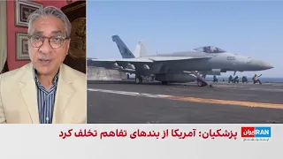 آرام حسامی: بازگشت به تفاهم‌نامه، پیش‌شرط حل اختلاف‌های تهران و واشینگتن است