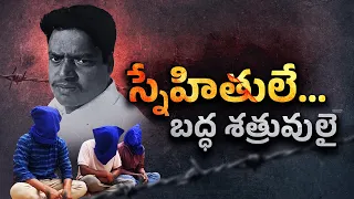 రాజకీయ కక్షలో దారుణం.. స్నేహితుడినే టార్గెట్ చేసిన చోటా లీడర్ || Neralu-Ghoralu