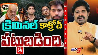 Maro Netram : క్రిమినల్ కాక్రోచ్ ని పట్టేశారు.! | Cockroach Janata Party | Abhijit Dipke | TV5 News