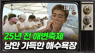25년 전 영덕 바닷가에선 무슨 일이? feat.복숭아 빨리 먹기 대회