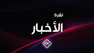 نشرة الاخبار قناة عدن الفضائية 15 08 2026