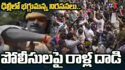ఢిల్లీలో భగ్గుమన్న నిరసనలు.. అడుగడుగునా బారికేడ్లు | Delhi Protests Against CEC | TV5 News