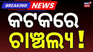 କଟକରେ ଚାଞ୍ଚଲ୍ୟ | Mystery Deepens Over 22-Year-Old Woman's Death in Cuttack | Salepur Murder Case