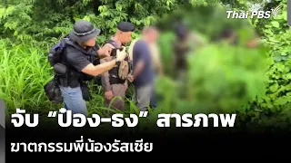 จับ “ป๋อง-ธง” สารภาพ ฆาตกรรมพี่น้องรัสเซีย | ข่าวค่ำ | 31 ก.ค. 69
