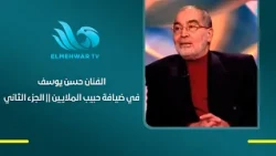 Artist Hassan Youssef - Guest on the "Habib Al-Malayeen" Program - Part Two