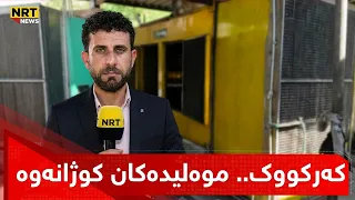 خاوەنی موەلیدە ئەهلییەکانی کەرکوک موەلیدەکانیان کوژاندووەتەوە. سۆران محەمەد هۆکارەکەتان پێدەڵێت...