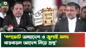 ‘গণভোট অধ্যাদেশ ও জুলাই সনদ বাস্তবায়ন আদেশ নিয়ে প্রশ্ন’ | High Court Rule | Referendum |July Charter