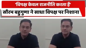 'विपक्ष केवल राजनीति करता है', सौरभ बहुगुणा ने साधा विपक्ष पर निशाना | SAURABH BAHUGUNA |