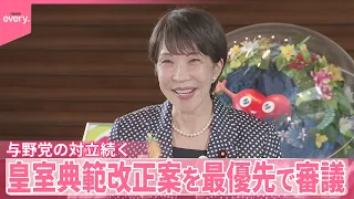 【自民･維新】皇室典範改正案を最優先で審議など  覚書交わす方向で調整