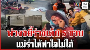 แม่ใจสลาย! จยย.ถูกรถพ่วงชนเหยียบทับลูก 5 ขวบเสียชีวิต | ทุบโต๊ะข่าว | 23/02/69