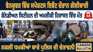 Canada Bulletin: Стрельба во время спортивного мероприятия в Ванкувере, гражданин Канады задержан...