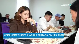 МЕМҚЫЗМЕТШІЛЕР ШАРШЫ ТАҚТАДА СЫНҒА ТҮСТІ
