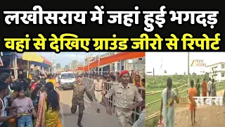 Lakhisarai Temple Stampede : लखीसराय में जहां हुई भगदड़ वहां से देखिए ग्राउंड जीरो से रिपोर्ट