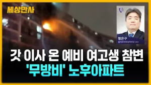 "의대 가려 은마 왔는데..." 이사 5일 만에 참변, 스프링클러 없는 노후아파트의 비극 [세상만사] #