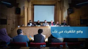 تحديات قطاع الكهرباء على طاولة النقاش خلال اجتماع إدارة الكتلة الثالثة مع مخاتير الأحياء في حلب