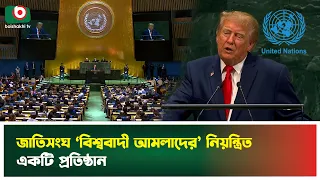 জাতিসংঘে দাঁড়িয়ে জাতিসংঘকেই ধুয়ে দিলেন ট্রাম্প | Donald Trump | Trump UN Speech | United Nations