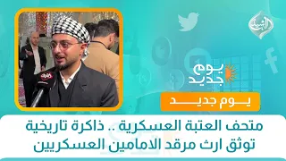 متحف العتبة العسكرية .. ذاكرة تاريخية توثق ارث مرقد الامامين العسكريين