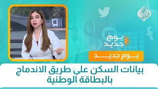 بيانات السكن على طريق الاندماج بالبطاقة الوطنية