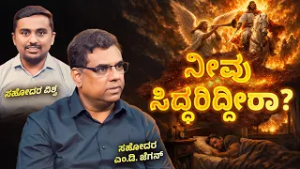 Are You Ready? | ಅಂತಿಮದ ಆರಂಭ | Bro. M. D. Jegan | Episode 18