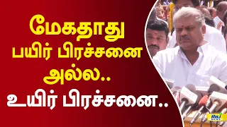 மேகதாது பயிர் பிரச்சனை அல்ல.. உயிர் பிரச்சனை.. #latestnews #rajnewstamil