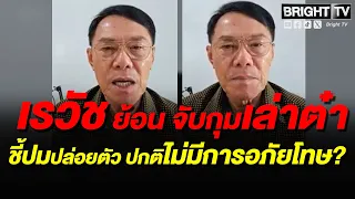 เรวัช เผยความลึกลับของเล่าต๋า ไม่มีใครเจอตัวจริง กว่าจะวางแผนจับได้