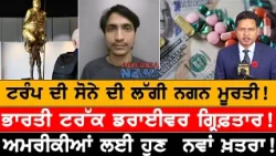 ਟਰੰਪ ਦੀ ਸੋਨੇ ਦੀ ਲੱਗੀ ਨਗਨ ਮੂਰਤੀ! USA CANADA NEWS